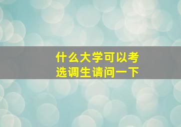 什么大学可以考选调生请问一下