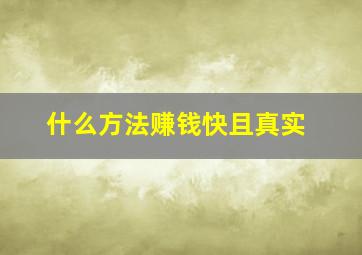 什么方法赚钱快且真实