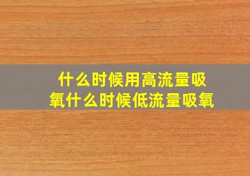 什么时候用高流量吸氧什么时候低流量吸氧