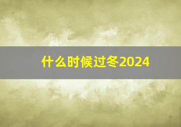 什么时候过冬2024