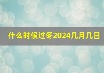 什么时候过冬2024几月几日