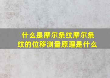 什么是摩尔条纹摩尔条纹的位移测量原理是什么