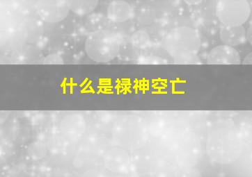 什么是禄神空亡