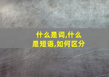 什么是词,什么是短语,如何区分