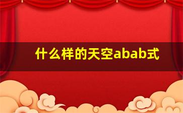 什么样的天空abab式