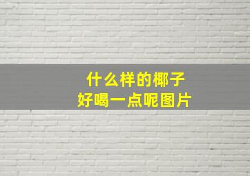 什么样的椰子好喝一点呢图片