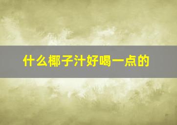 什么椰子汁好喝一点的