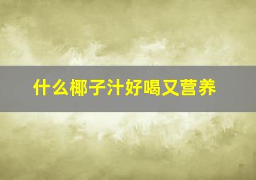 什么椰子汁好喝又营养