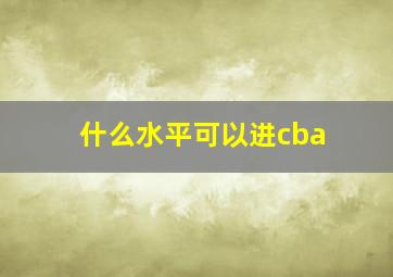 什么水平可以进cba