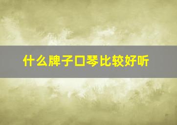 什么牌子口琴比较好听