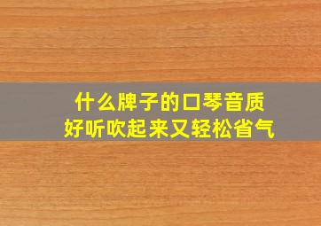 什么牌子的口琴音质好听吹起来又轻松省气