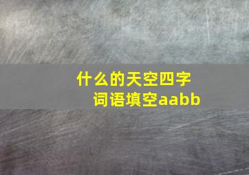 什么的天空四字词语填空aabb