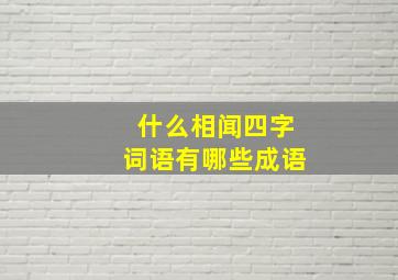 什么相闻四字词语有哪些成语