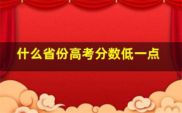 什么省份高考分数低一点