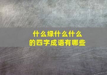 什么绿什么什么的四字成语有哪些