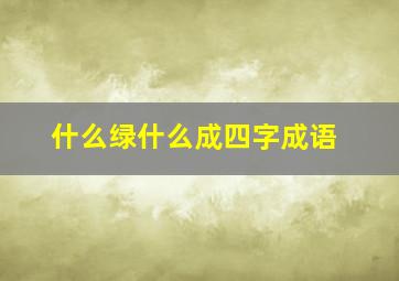 什么绿什么成四字成语