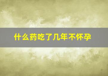 什么药吃了几年不怀孕