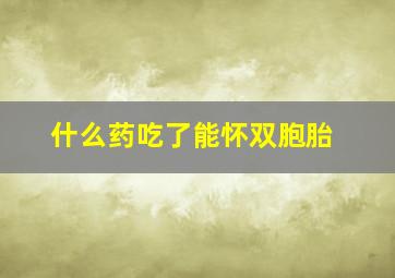 什么药吃了能怀双胞胎