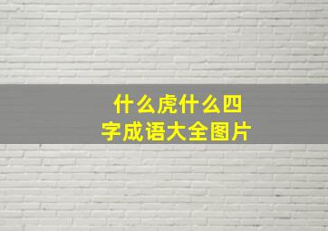 什么虎什么四字成语大全图片