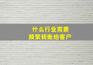 什么行业需要频繁转账给客户