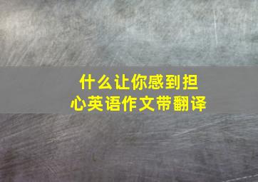 什么让你感到担心英语作文带翻译