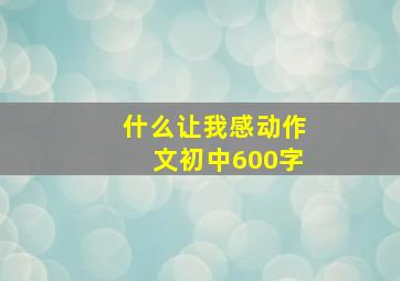 什么让我感动作文初中600字