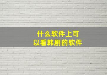 什么软件上可以看韩剧的软件