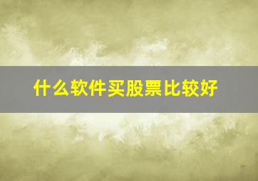 什么软件买股票比较好