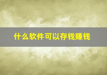 什么软件可以存钱赚钱