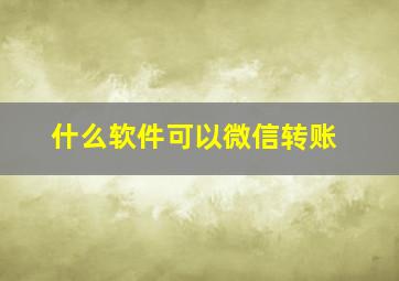 什么软件可以微信转账