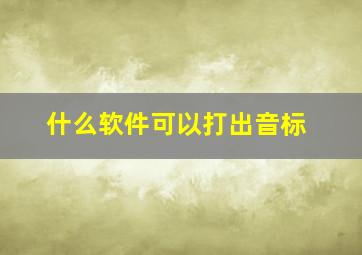 什么软件可以打出音标