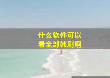 什么软件可以看全部韩剧啊