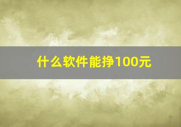 什么软件能挣100元