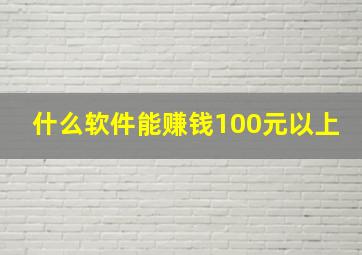 什么软件能赚钱100元以上