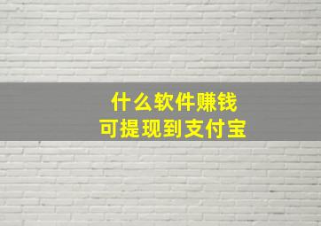 什么软件赚钱可提现到支付宝