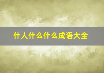 什人什么什么成语大全