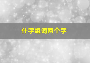 什字组词两个字