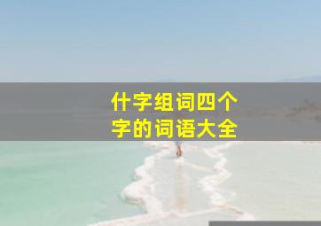 什字组词四个字的词语大全