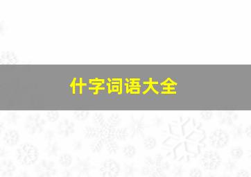 什字词语大全