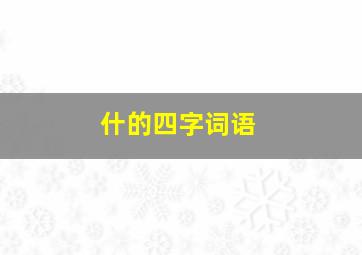 什的四字词语