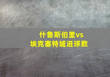 什鲁斯伯里vs埃克塞特城进球数