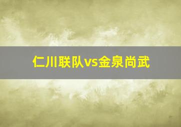 仁川联队vs金泉尚武