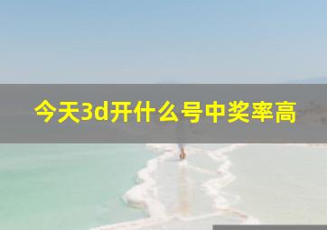 今天3d开什么号中奖率高