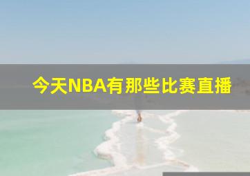 今天NBA有那些比赛直播