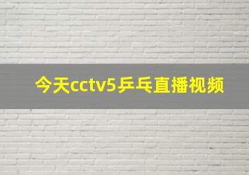 今天cctv5乒乓直播视频