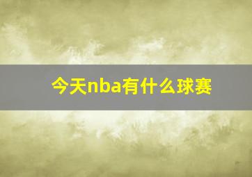 今天nba有什么球赛