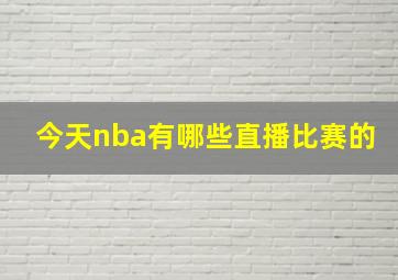 今天nba有哪些直播比赛的