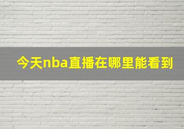 今天nba直播在哪里能看到