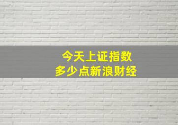 今天上证指数多少点新浪财经