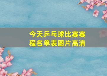 今天乒乓球比赛赛程名单表图片高清